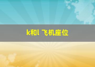 k和l 飞机座位